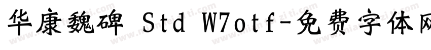 华康魏碑 Std W7otf字体转换